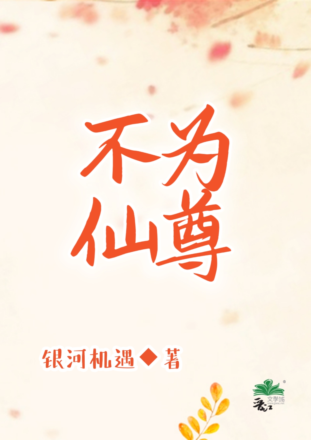 不為仙尊