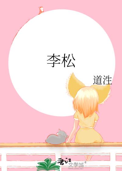 李松