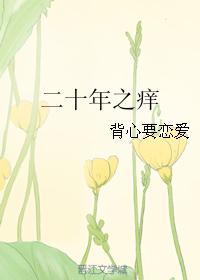 二十年之癢