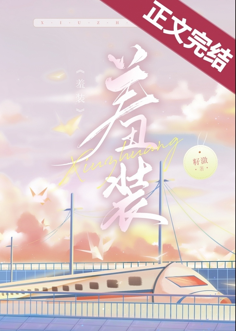 羞裝