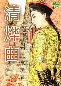 清烨曲