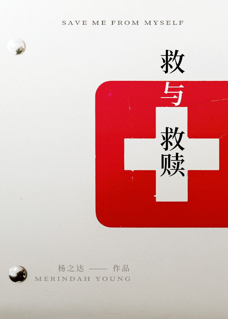 救與救贖