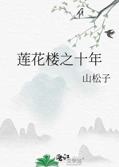蓮花樓之十年