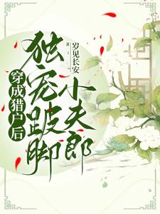 穿成獵戶後，獨寵跛腳小夫郎