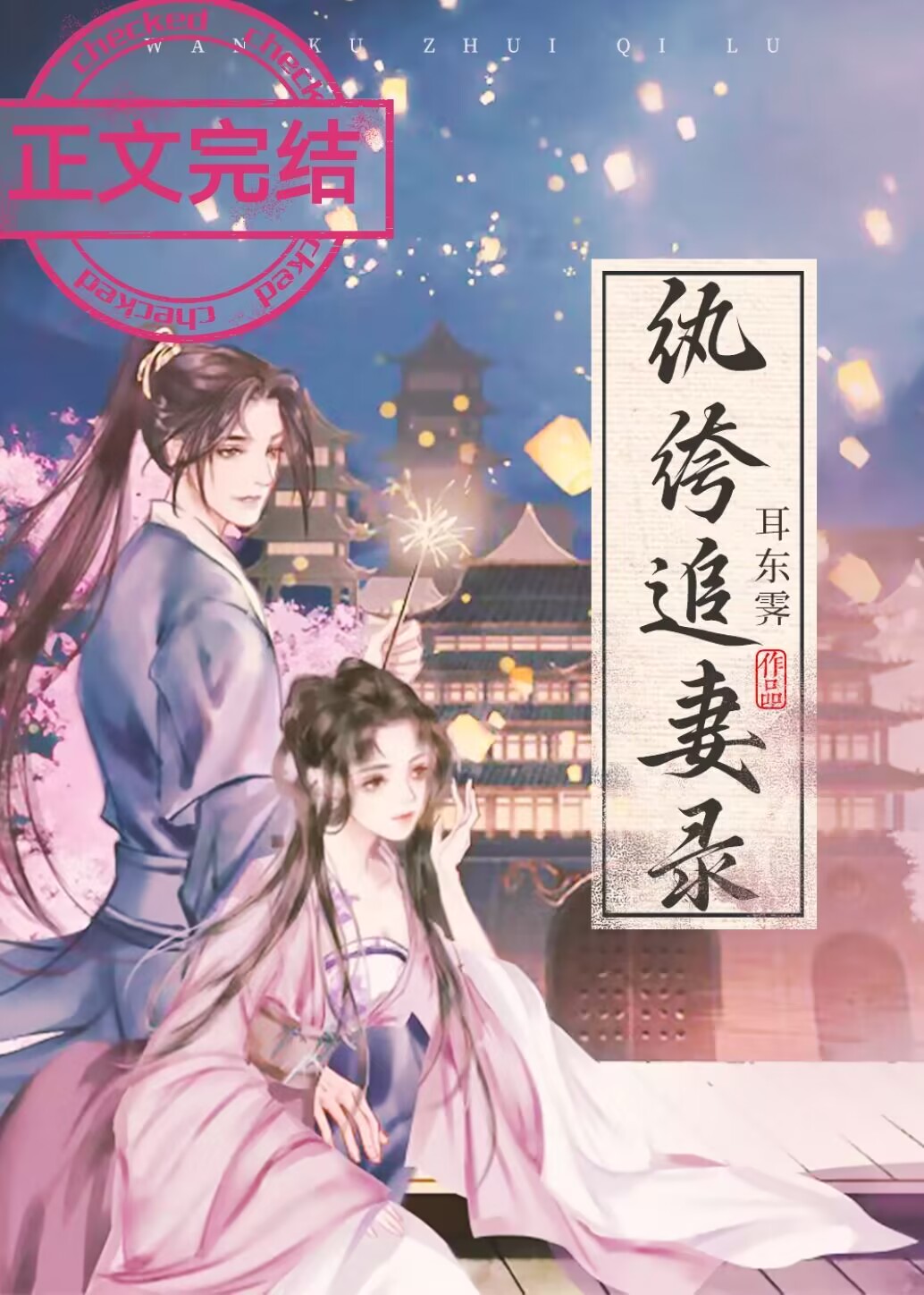 纨绔追妻錄