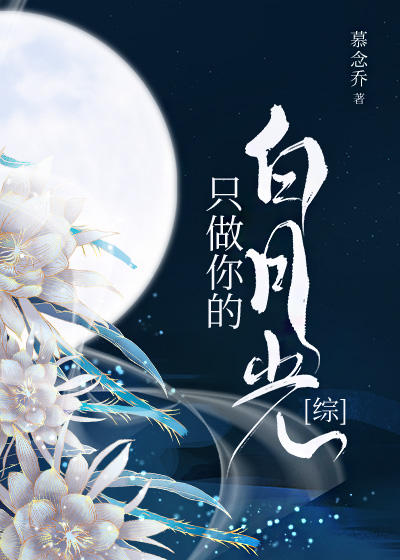 只做你的白月光[綜神話]