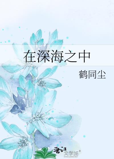 在深海之中