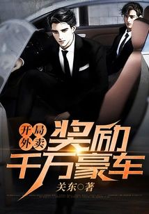 開局外賣獎勵千萬豪車