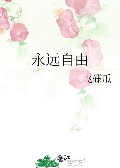永遠自由