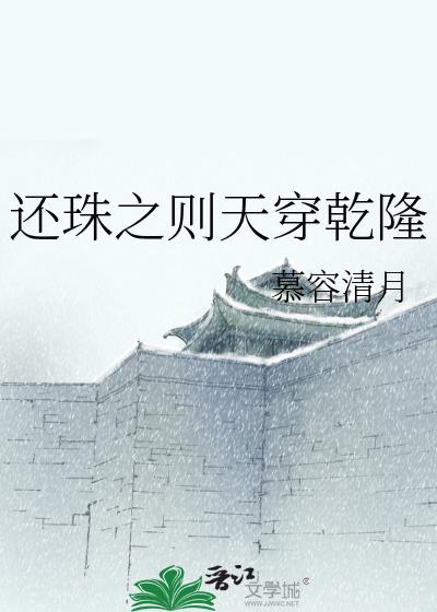 還珠之則天穿幹隆