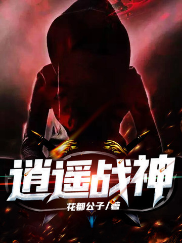 逍遙戰神