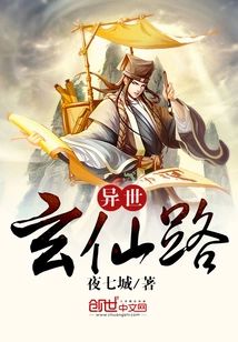 異世玄仙路