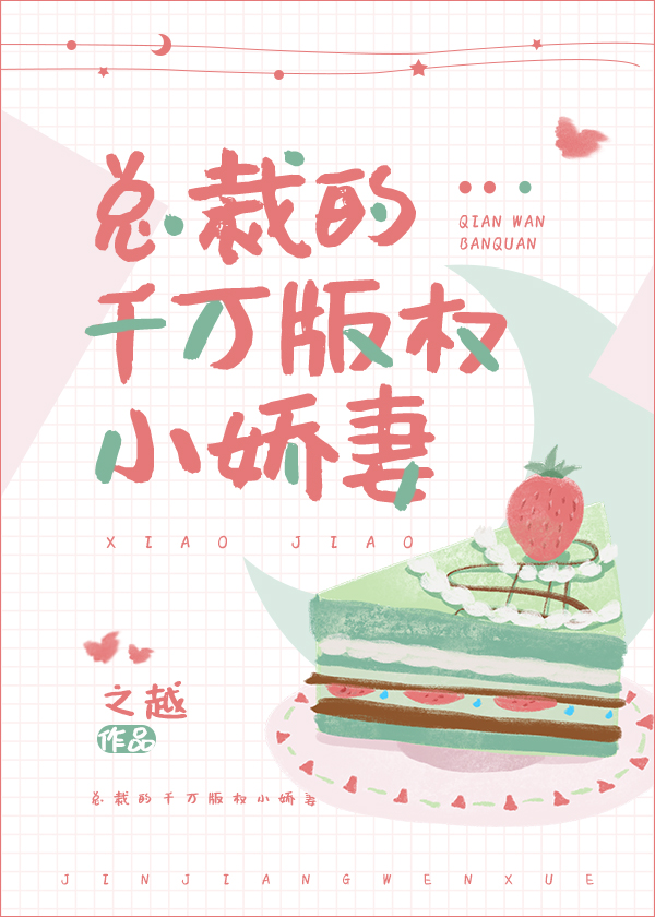 總裁的千萬版權小嬌妻[穿書]