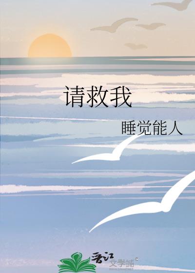 請救我
