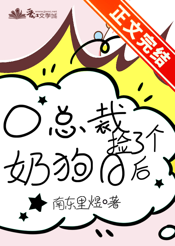 O總裁撿了個奶狗A後
