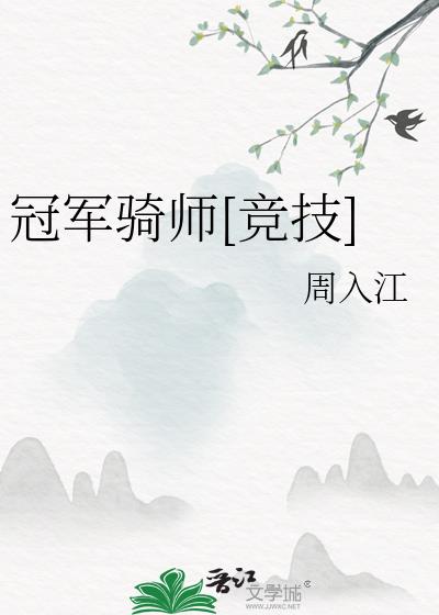 冠軍騎師[競技]