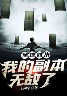全球對決：我的副本無敵了
