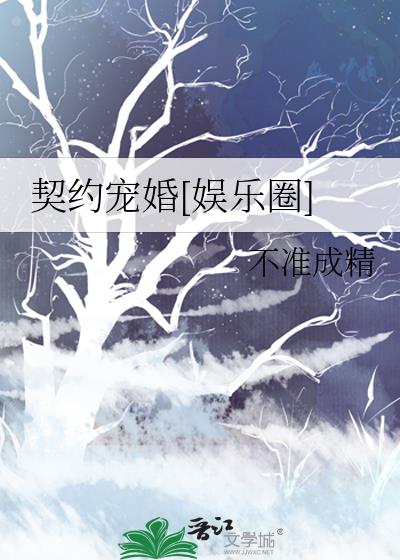 契約寵婚[娛樂圈]