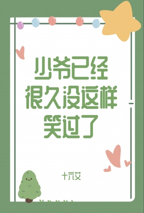 少爺已經很久沒這樣笑過了