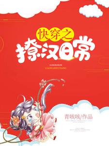 快穿之撩漢日常