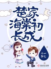 楚家海棠初長成