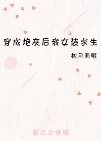 穿成炮灰後我女裝求生