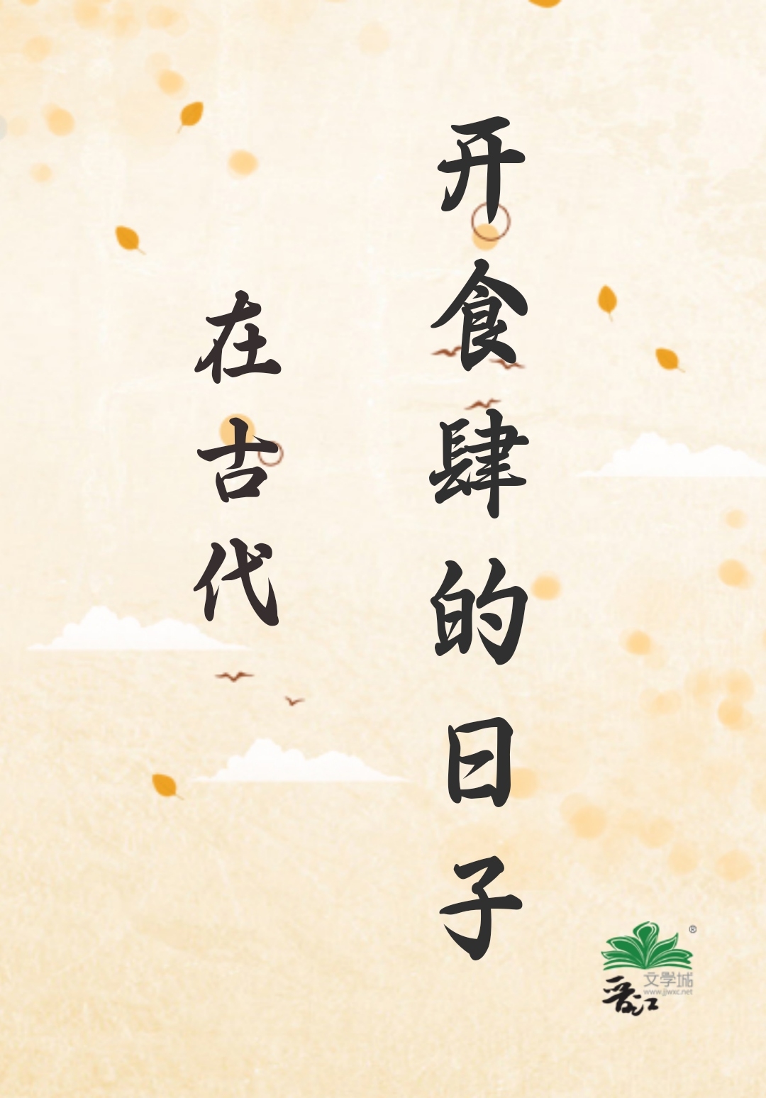 在古代開食肆的日子