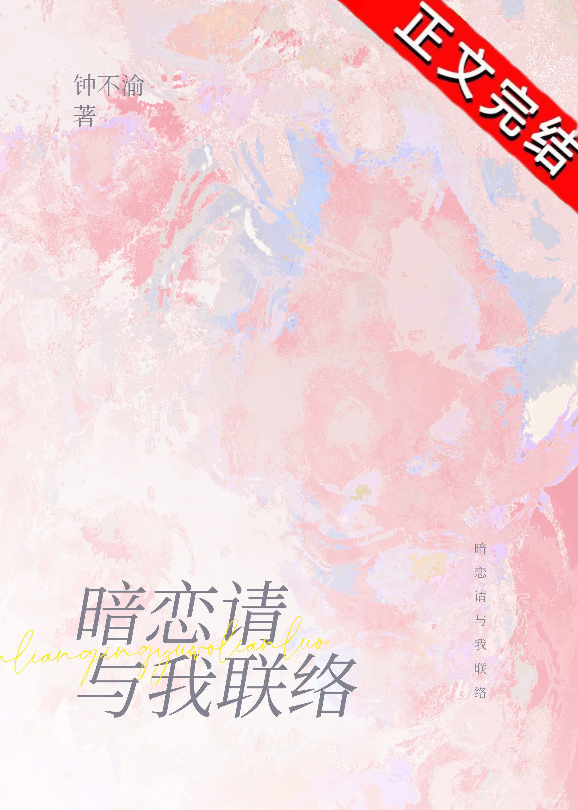 暗戀請與我聯絡
