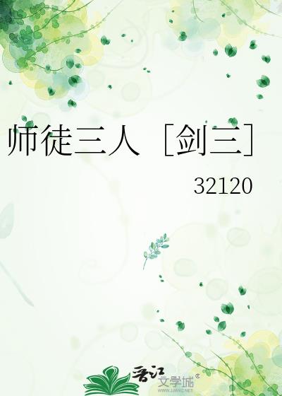 師徒三人［劍三］
