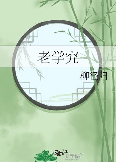 老學究