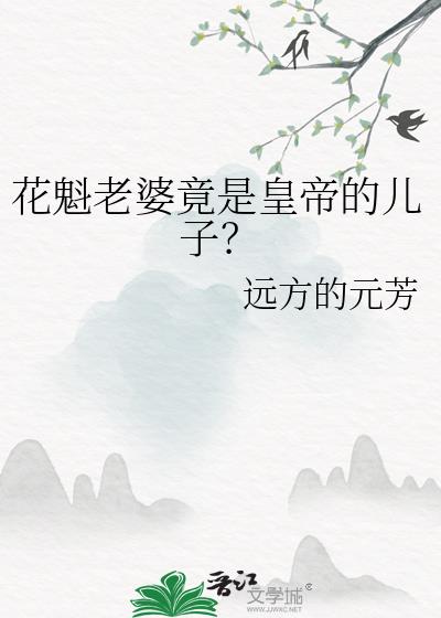 花魁老婆竟是皇帝的兒子？