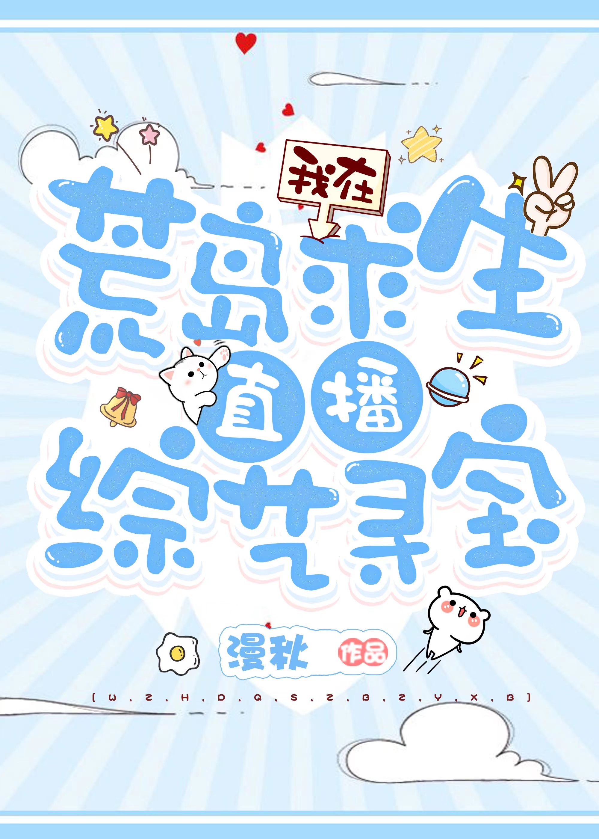 我在荒島求生直播綜藝尋寶