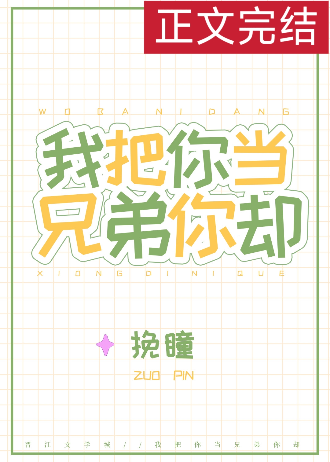 我把你當兄弟你卻