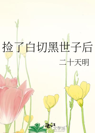 撿了白切黑世子後