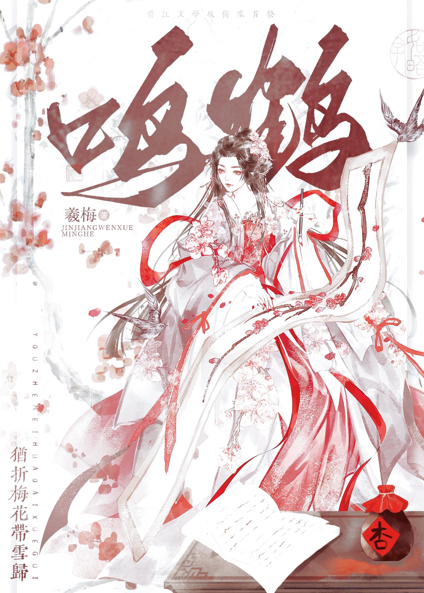 鳴鶴（重生）