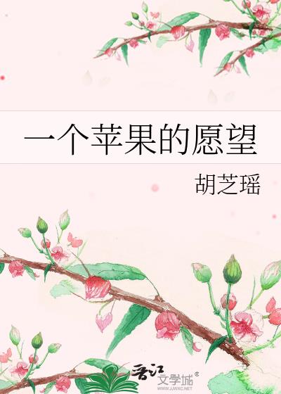 一個蘋果的願望