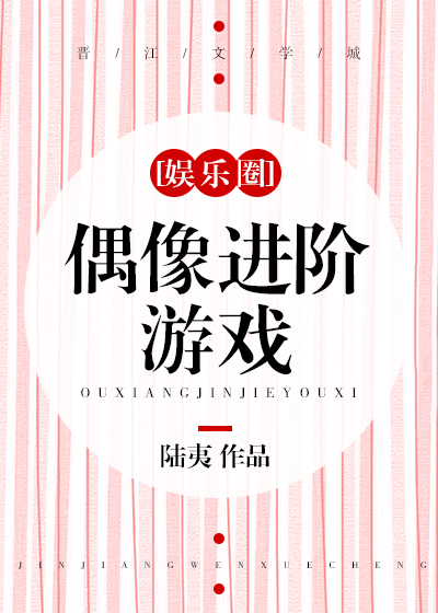 偶像進階游戲[娛樂圈]