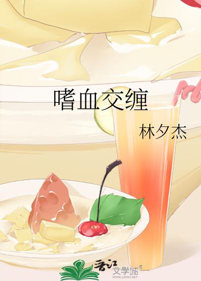 嗜血交纏