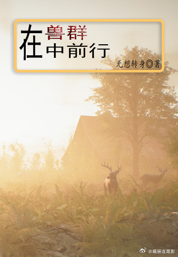 在獸群中前行