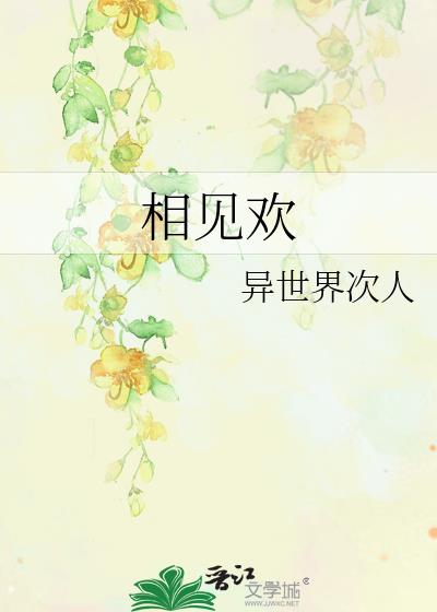 相見歡