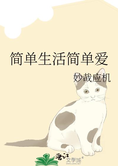 簡單生活簡單愛