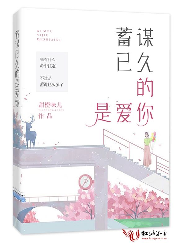 蓄謀已久的是愛你