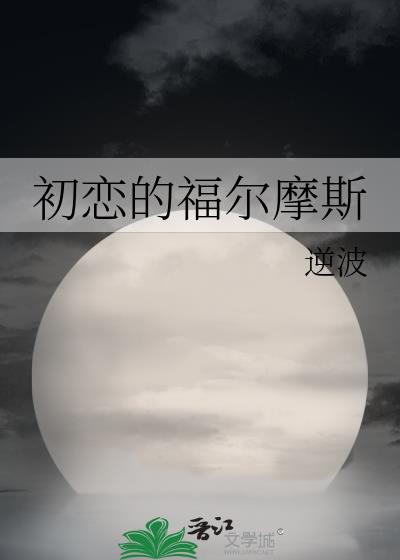初戀的福爾摩斯