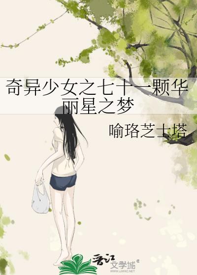 奇異少女之七十一顆華麗星之夢