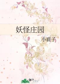 妖怪莊園