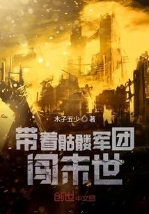 帶着骷髅軍團闖末世