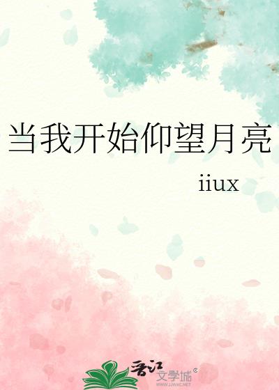 當我開始仰望月亮