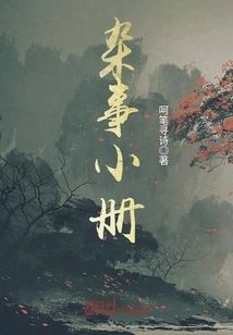 雜事小冊