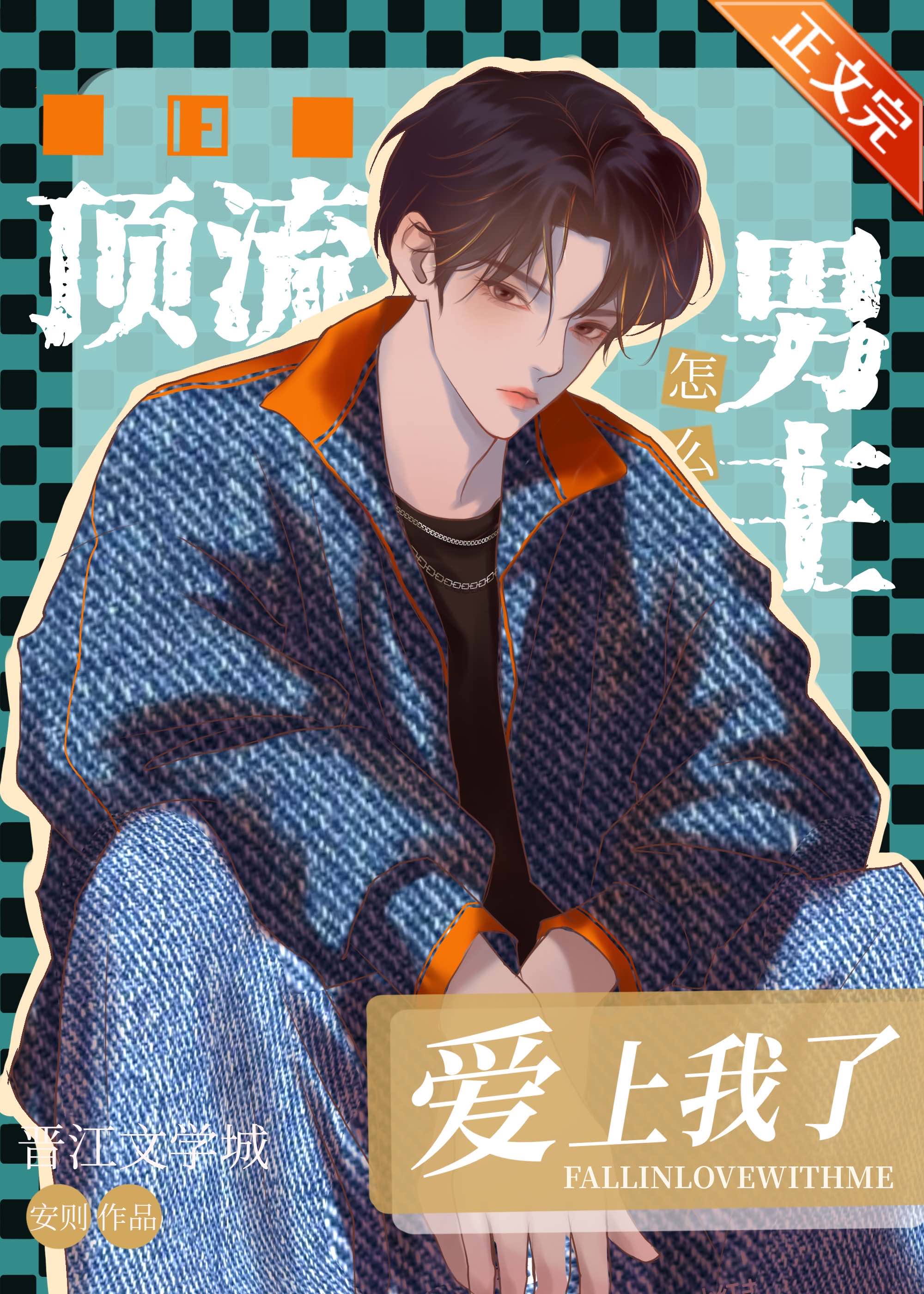 頂流男主怎麽愛上我了
