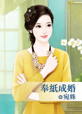 奉紙成婚